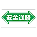 安全標識 通路標識