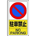 構内標識駐車禁止／3WAYベースセット
