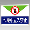 禁止標識 ターポリン製標識