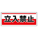 禁止標識 チェーン吊り下げ標識