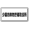 危険物標識 横型標識