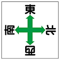 玉掛関係標識 東西南北標識