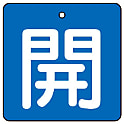 バルブ開閉表示板 854・857