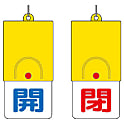 バルブ開閉表示板（切替式） 回転式両面表示板