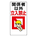 安全標識 立入禁止標識 450mm×600mm～600mm×450mm