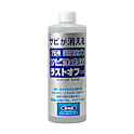 ラストオフ 錆取りセット（ブラシ付）