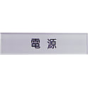 短冊銘板