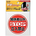 防犯ステッカー 関係者以外立入禁止