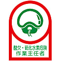 ヘルメット用ステッカー 「酸欠・硫化水素危険作業主任者」