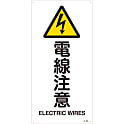 JIS安全標識（警告）  「電線注意」  ＪＡ－２３７Ｌ