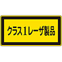 レーザ標識 「クラス1レーザ製品」 レーザC-1（小）