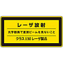 レーザ標識「レーザ放射」 レーザC-1M（小）