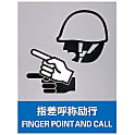 安全標識  「指差呼称励行」  ＪＨ－１２Ｓ