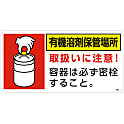 有機溶剤保管場所標識 「有機溶剤保管場所」 有機9I