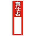氏名標識（樹脂タイプ）「責任者」 名507