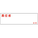 氏名標識（樹脂タイプ）  「責任者」  名５３２