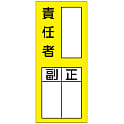 氏名標識（ステッカータイプ）「責任者 副 正」 貼72