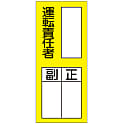 氏名標識（ステッカータイプ）  「運転責任者　副　正」  貼７４