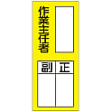 氏名標識（ステッカータイプ）「作業主任者 副 正」 貼75