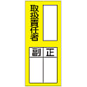 氏名標識 「取扱責任者正副」 貼76（ステッカータイプ）