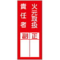 氏名標識（ステッカータイプ） 「火元取扱責任者 副 正」 貼77