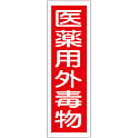 短冊型一般標識  「医薬用外毒物」  ＧＲ１０４