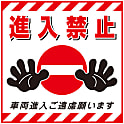 吊り下げ標識「進入禁止」 TS-17