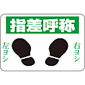 路面標識 「指差呼称」 路面-2