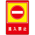 路面標識  「進入禁止」  路面－２９