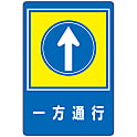 路面標識「一方通行」 路面-30