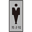 トイレプレート  「男子用」  トイレ－３４０－３