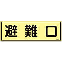 蓄光避難器具標識  「避難口」  ＦＲ３０１