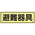 蓄光避難器具標識 「避難器具」 FR302