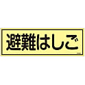 蓄光避難器具標識 「避難はしご」 FR303
