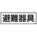避難器具標識「避難器具」 FR402