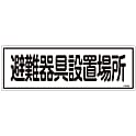 避難器具標識「避難器具設置場所」 FR405