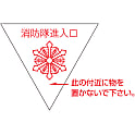 消防隊進入口マーク 進A（屋内から貼付）