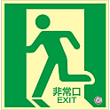 中輝度蓄光式床用誘導標識「非常口」 床11