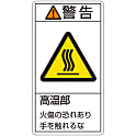 PL警告表示ラベル（タテ型）「警告高温部火傷の恐れあり手を触れるな」