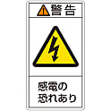 PL警告表示ラベル（タテ型） 警告 感電の恐れあり