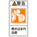 PL警告表示ラベル（タテ型）「警告巻き込まれ注意」