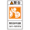 PL警告表示ラベル（タテ型）「警告巻き込まれ注意カバーを外すな」