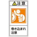 PL警告表示ラベル（タテ型）「注意巻き込まれ注意」