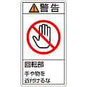 PL警告表示ラベル（タテ型）「警告回転部手や物を近付けるな」