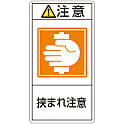 PL警告表示ラベル（タテ型）「注意挟まれ注意」