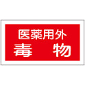 劇・毒物ステッカー「医薬用外毒物」
