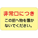 ドア・ノブ標示ステッカー「非常口につきこの前へ物を置かないで下さい。」