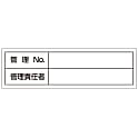 管理用ステッカー「管理Ｎｏ．管理責任者」