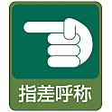 危険予知ステッカー「指差呼称」
