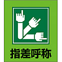 イラストステッカー（指差呼称）